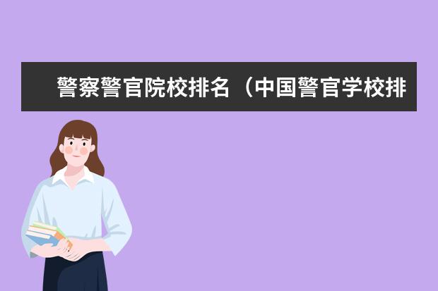 警察警官院校排名（中国警官学校排名）