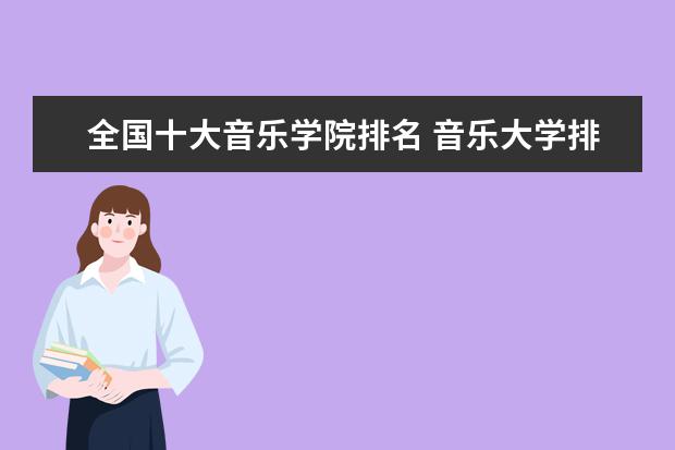 全国十大音乐学院排名 音乐大学排名