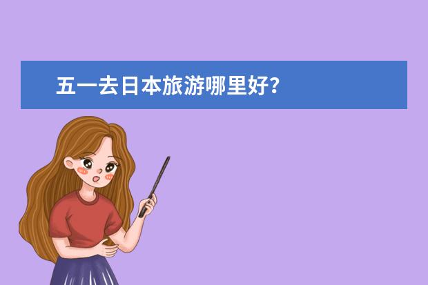 五一去日本旅游哪里好？