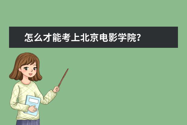 怎么才能考上北京电影学院？