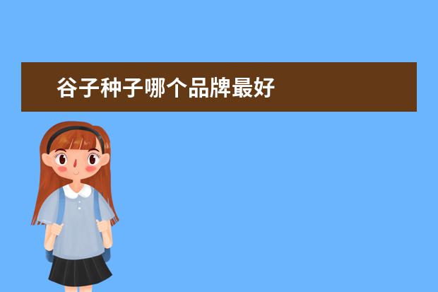 谷子种子哪个品牌最好