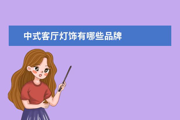 中式客厅灯饰有哪些品牌