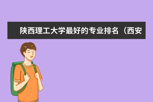 陕西理工大学最好的专业排名（西安交通大学的王牌专业排名）