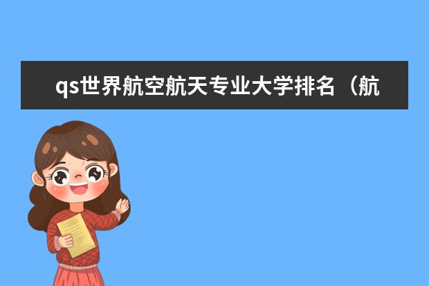 qs世界航空航天专业大学排名（航空类大学排名航空类大学排名前十）