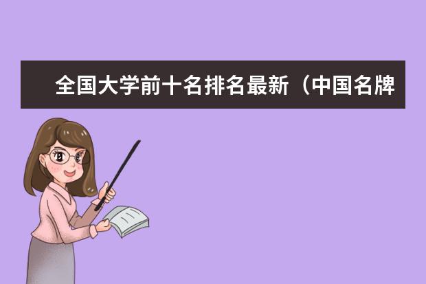 全国大学前十名排名最新（中国名牌大学排名前十）