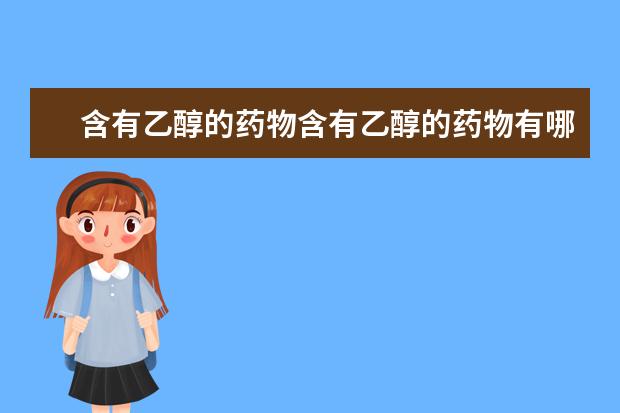 含有乙醇的药物含有乙醇的药物有哪些