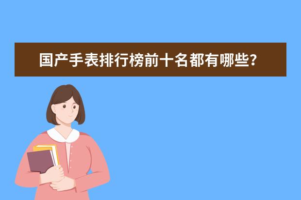 国产手表排行榜前十名都有哪些？