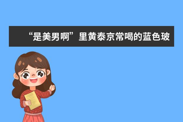 “是美男啊”里黄泰京常喝的蓝色玻璃瓶饮料是什么牌子？