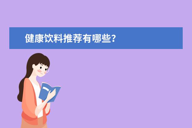 健康饮料推荐有哪些？