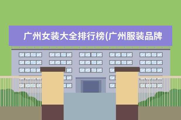 广州女装大全排行榜(广州服装品牌有哪些)
