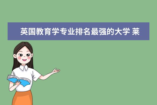英国教育学专业排名最强的大学 莱斯特大学世界排名