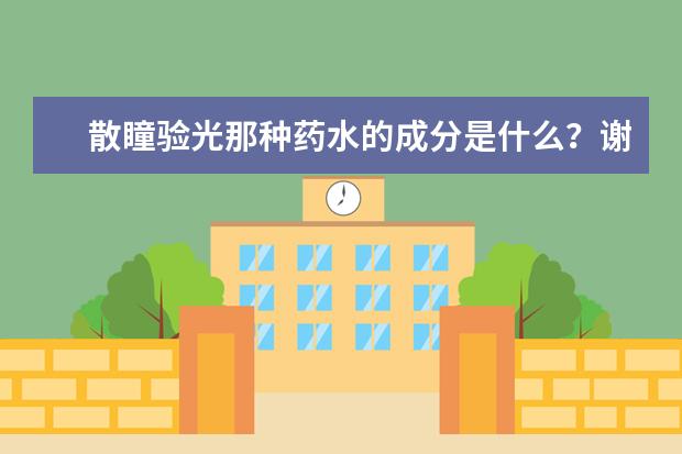 散瞳验光那种药水的成分是什么？谢谢了，大神帮忙啊