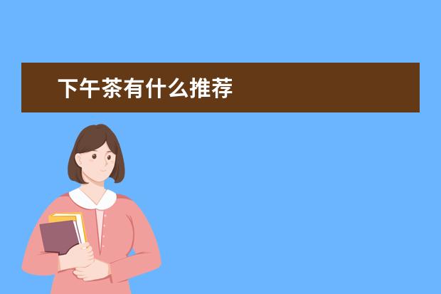 下午茶有什么推荐