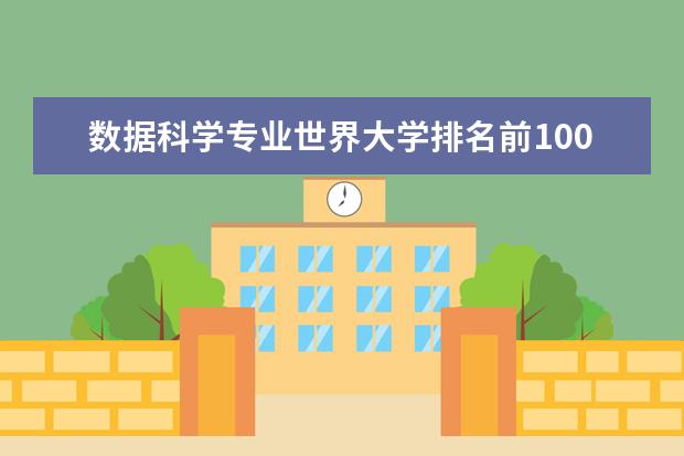 数据科学专业世界大学排名前100（通信工程全球专业大学排名）