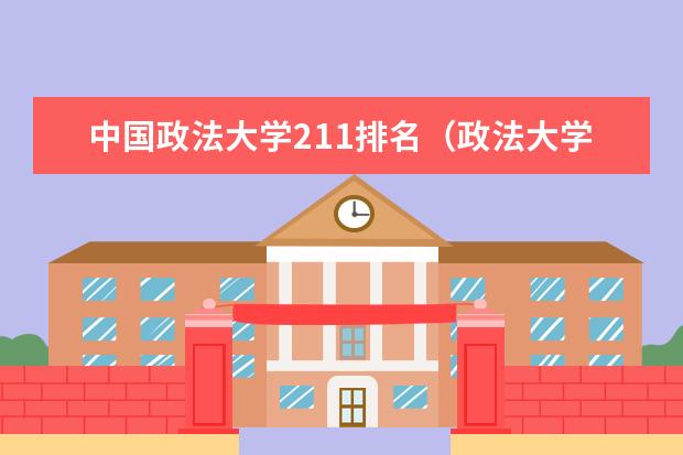 中国政法大学211排名（政法大学全国排名及分数线）