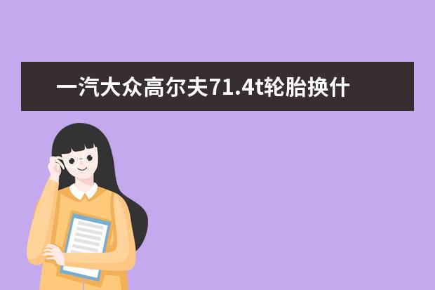 一汽大众高尔夫71.4t轮胎换什么牌比较好