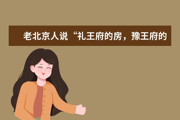 老北京人说“礼王府的房，豫王府的墙”，这句话是什么意思？