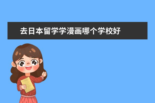 去日本留学学漫画哪个学校好
