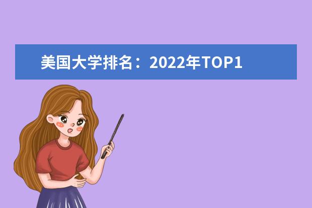 美国大学排名：2022年TOP100榜单（2024usnews美国大学排行榜前100）