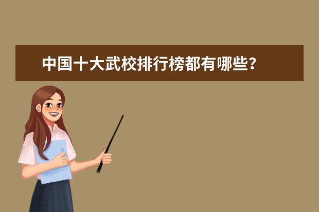 中国十大武校排行榜都有哪些？