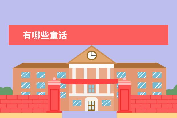 有哪些童话