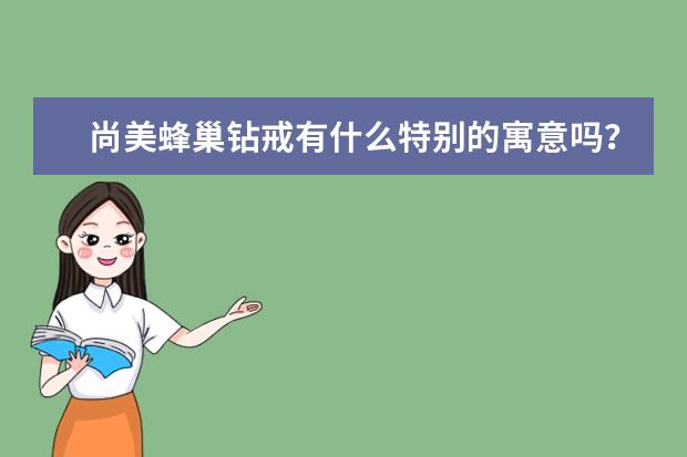 尚美蜂巢钻戒有什么特别的寓意吗？