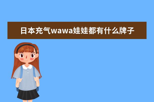 日本充气wawa娃娃都有什么牌子的