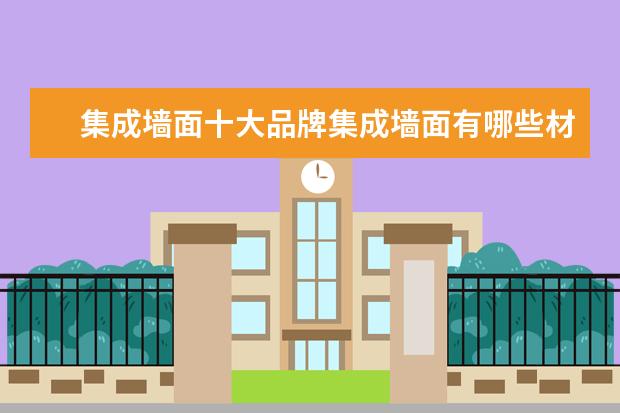 集成墙面十大品牌集成墙面有哪些材料