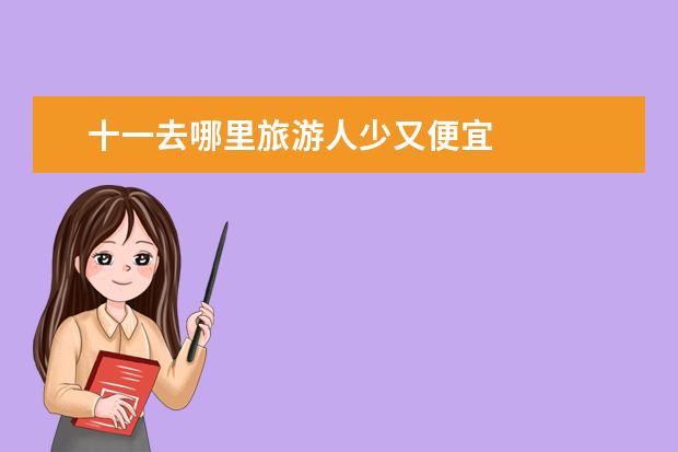 十一去哪里旅游人少又便宜