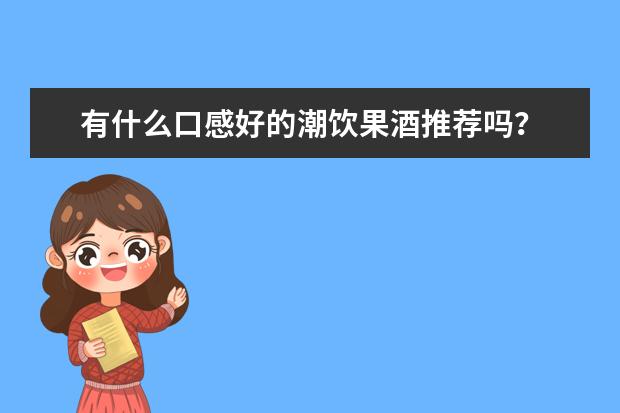 有什么口感好的潮饮果酒推荐吗？