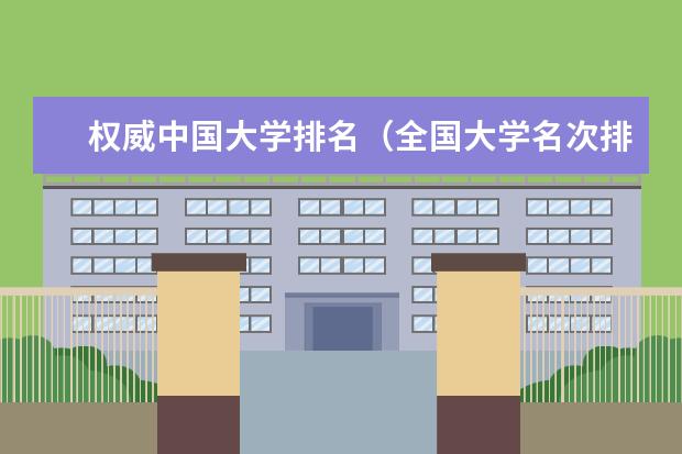 权威中国大学排名（全国大学名次排名表）