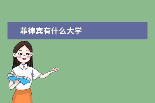 菲律宾有什么大学