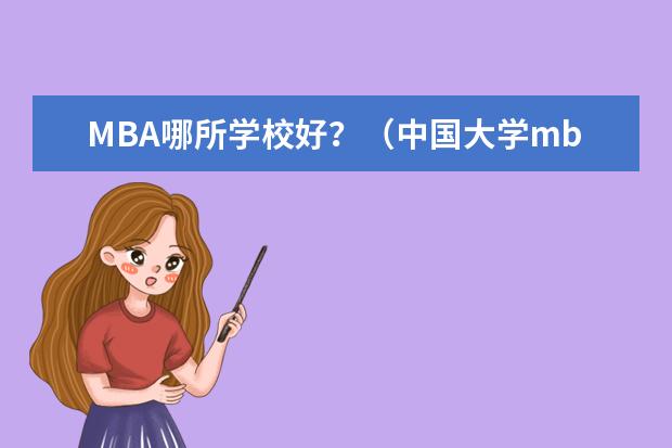 MBA哪所学校好？（中国大学mba排名）