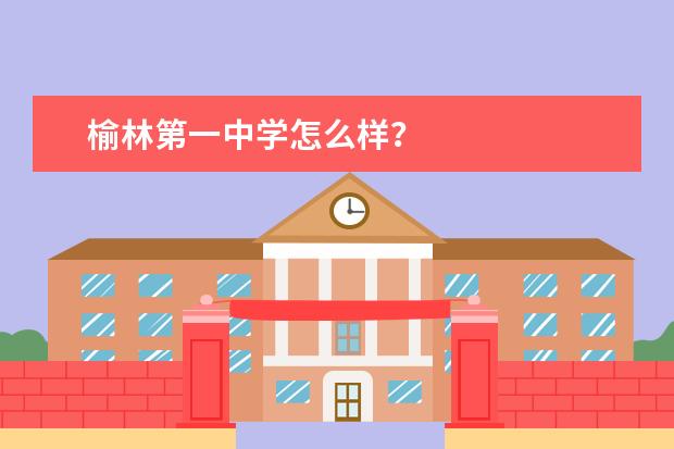 榆林第一中学怎么样？