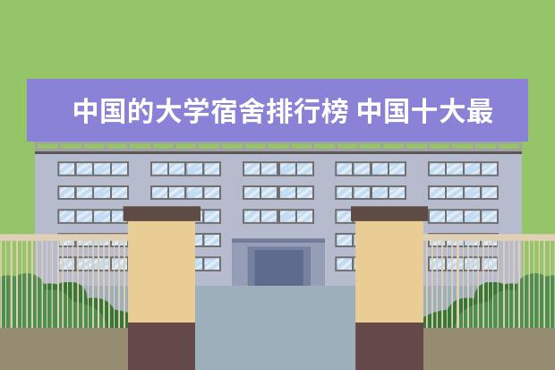 中国的大学宿舍排行榜 中国十大最豪华宿舍