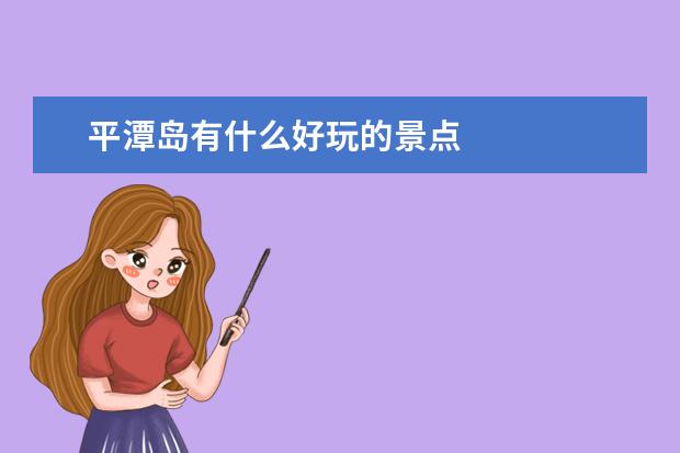 平潭岛有什么好玩的景点