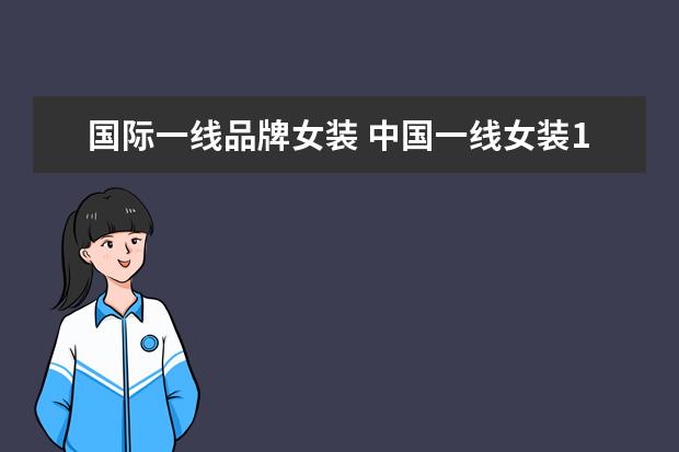 国际一线品牌女装 中国一线女装10大品牌