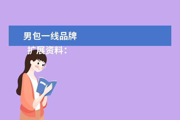 男包一线品牌 
  扩展资料：
  <br/>