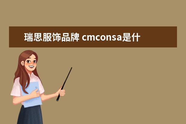 瑞思服饰品牌 cmconsa是什么品牌的服装