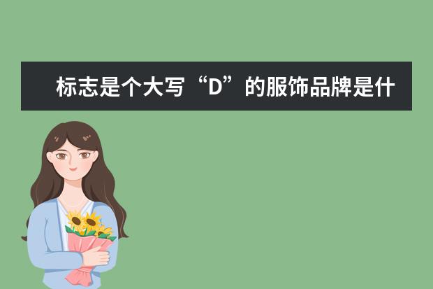 标志是个大写“D”的服饰品牌是什么？