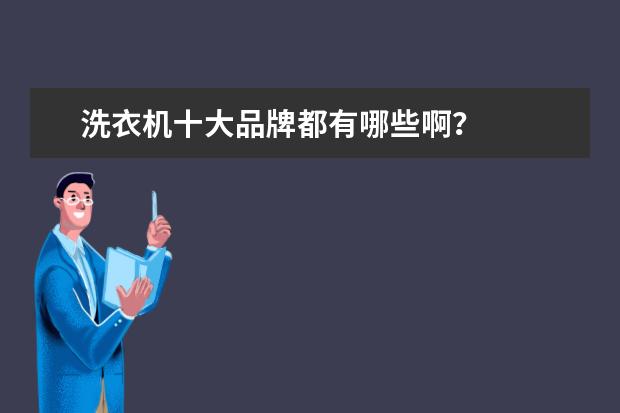 洗衣机十大品牌都有哪些啊？