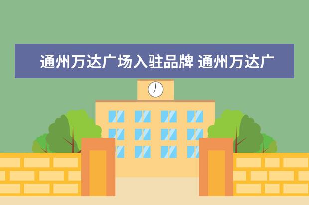 通州万达广场入驻品牌 通州万达广场美之园是正品吗