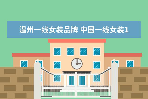 温州一线女装品牌 中国一线女装10大品牌