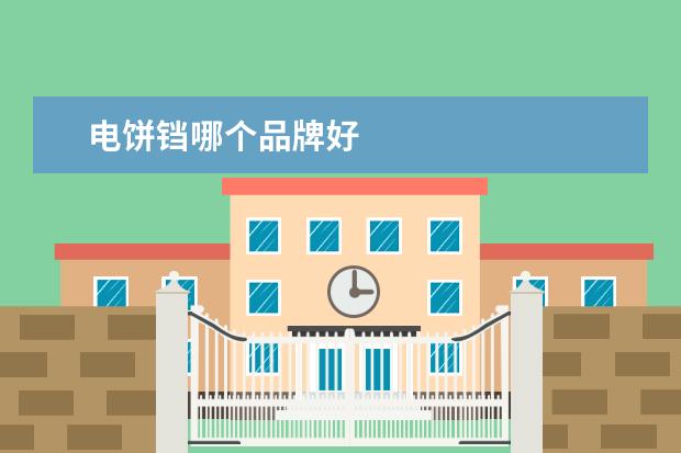 电饼铛哪个品牌好