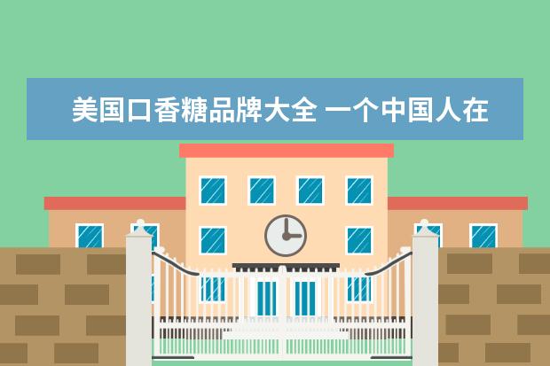 美国口香糖品牌大全 一个中国人在一家美国餐馆吃饭的笑话