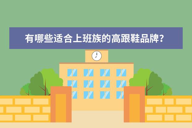 有哪些适合上班族的高跟鞋品牌？