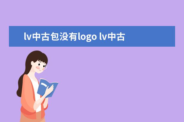 lv中古包没有logo lv中古包与正品区别
