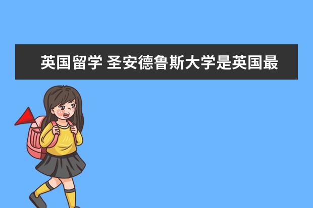 英国留学 圣安德鲁斯大学是英国最优秀的大学之一 英国圣安德鲁斯大学世界排名