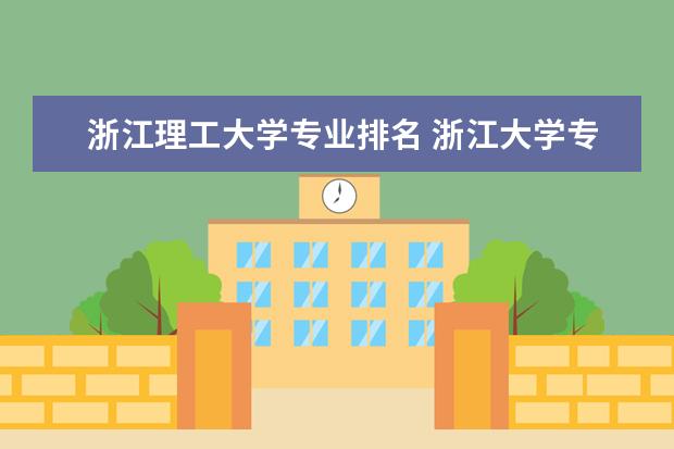 浙江理工大学专业排名 浙江大学专业排名一览表