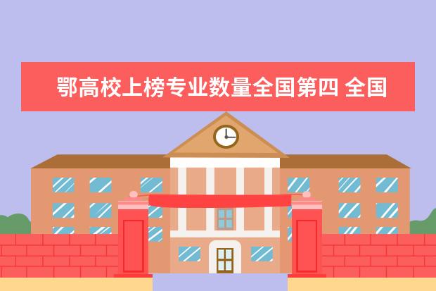 鄂高校上榜专业数量全国第四 全国大学专业排名一览表